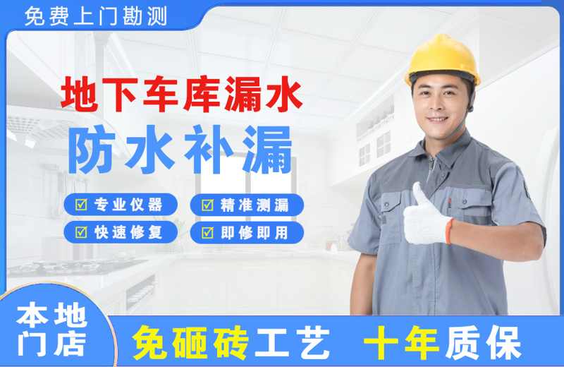 岗巴地下车库漏水维修